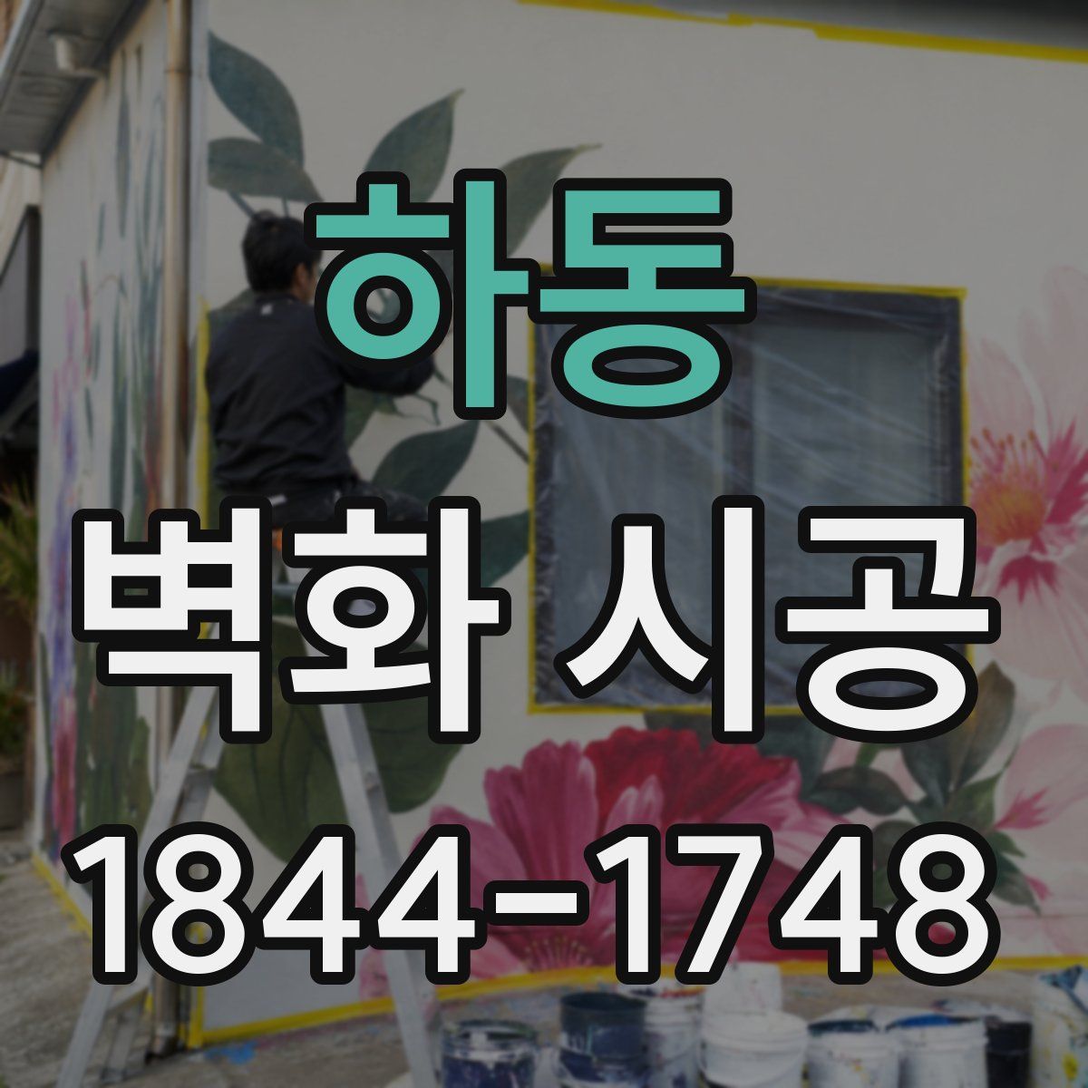 하동 벽화 시공