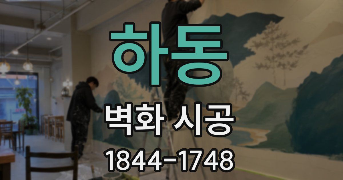 하동 벽화 시공