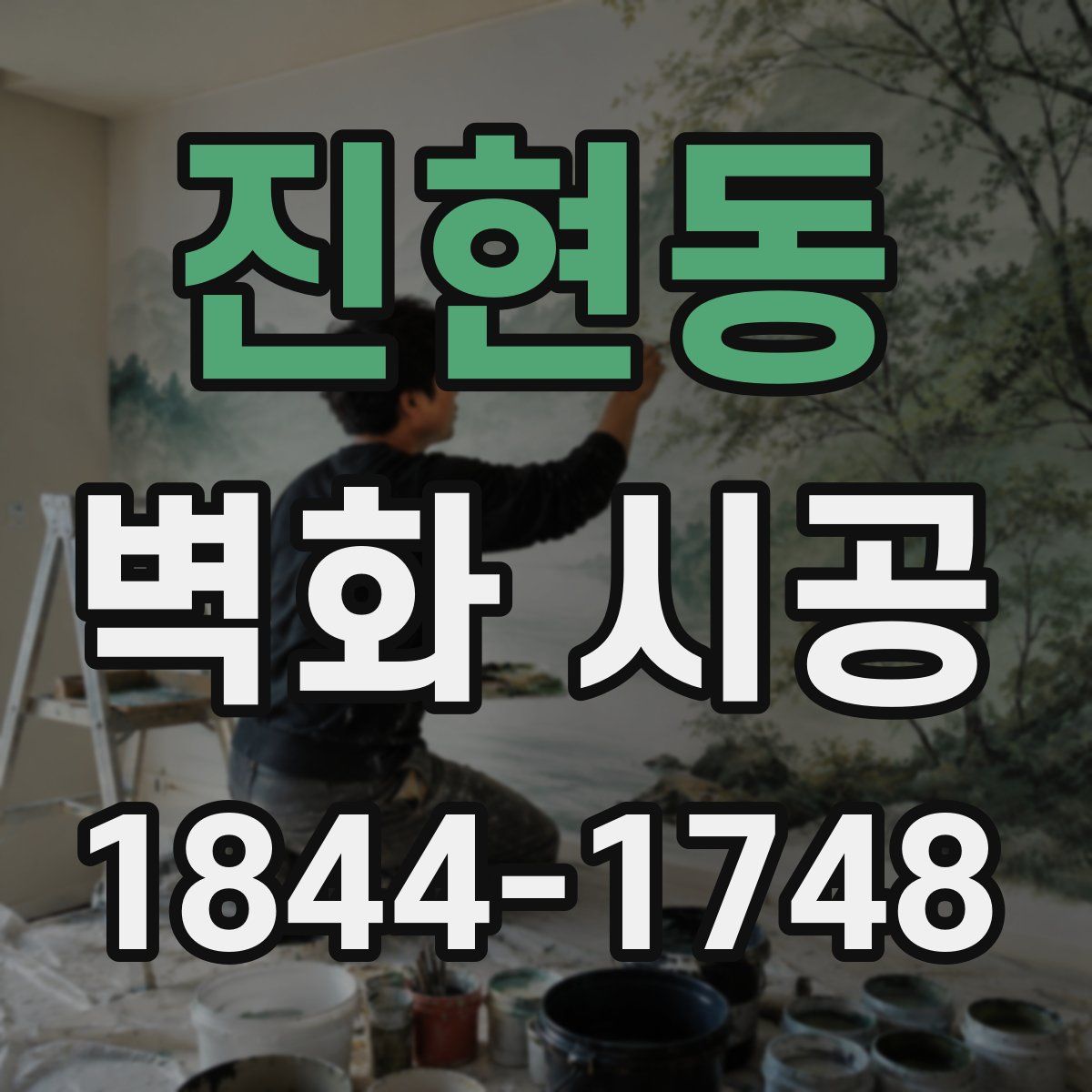 진현동 벽화 시공