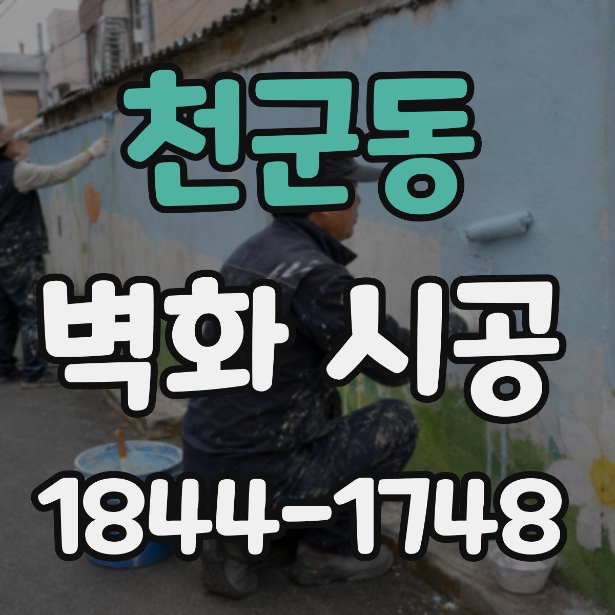천군동 벽화 시공