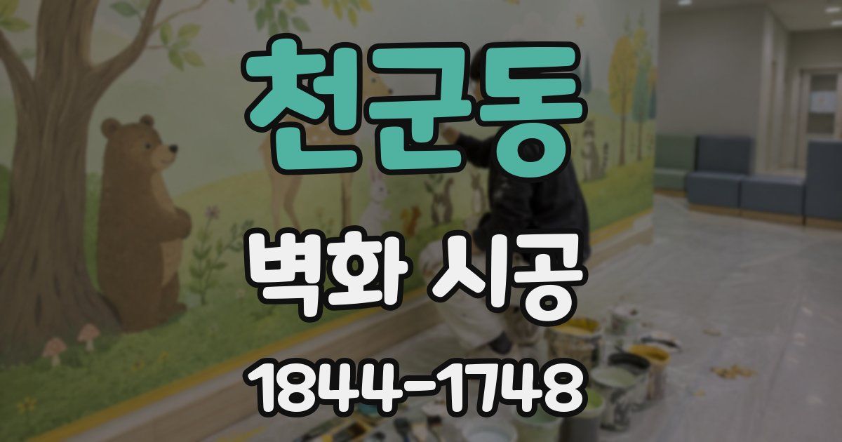 천군동 벽화 시공