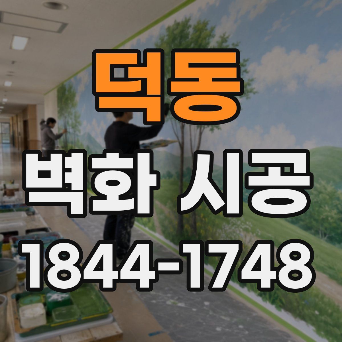 덕동 벽화 시공