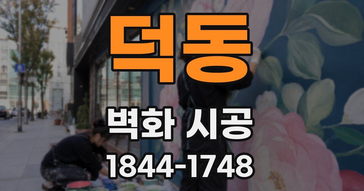 덕동 벽화 시공