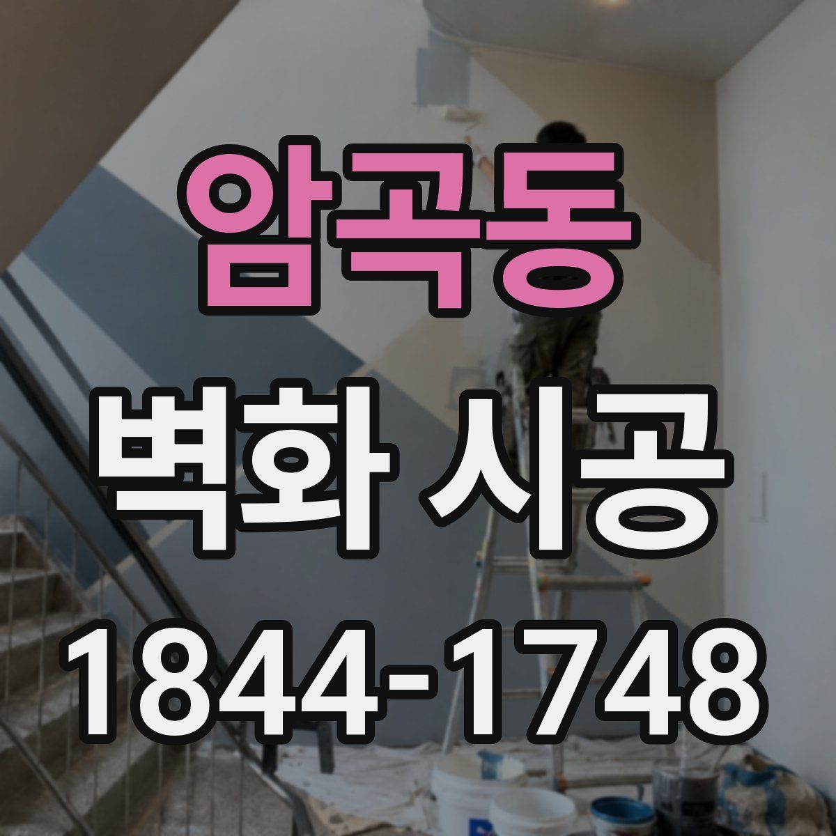 암곡동 벽화 시공