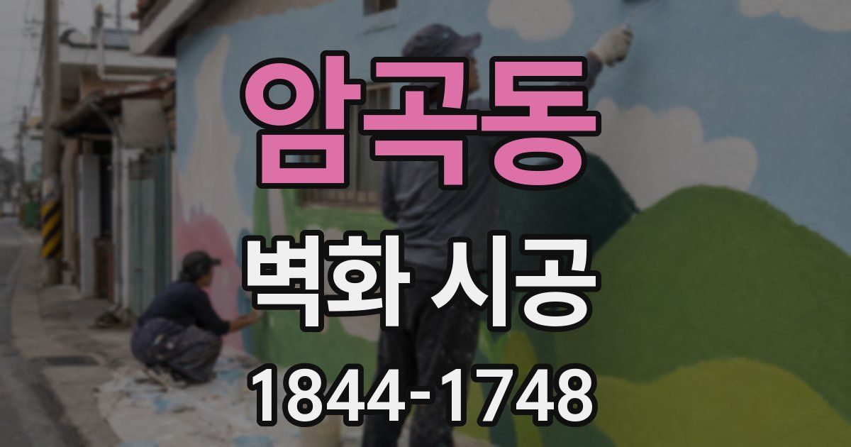 암곡동 벽화 시공