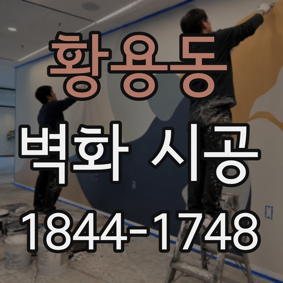 황용동 벽화 시공