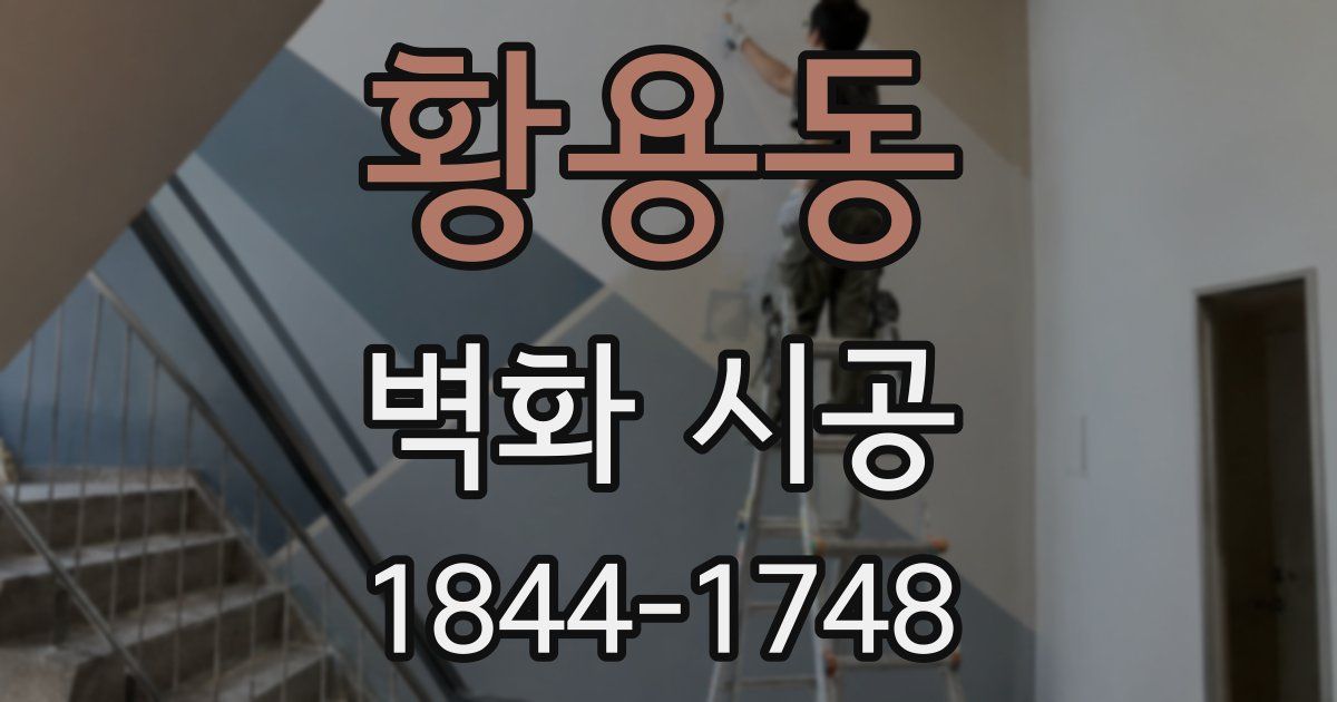 황용동 벽화 시공