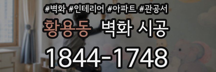 황용동 벽화 시공