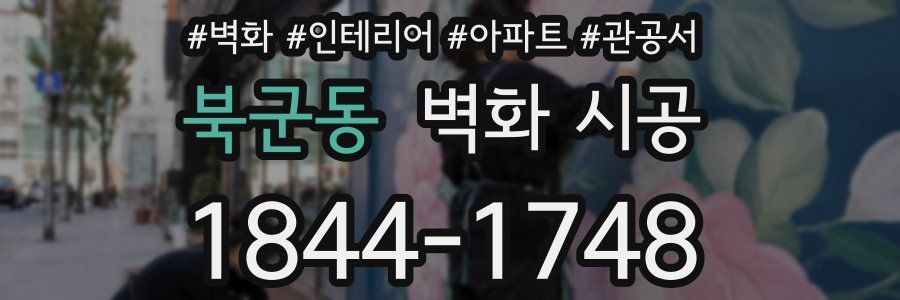 북군동 벽화 시공