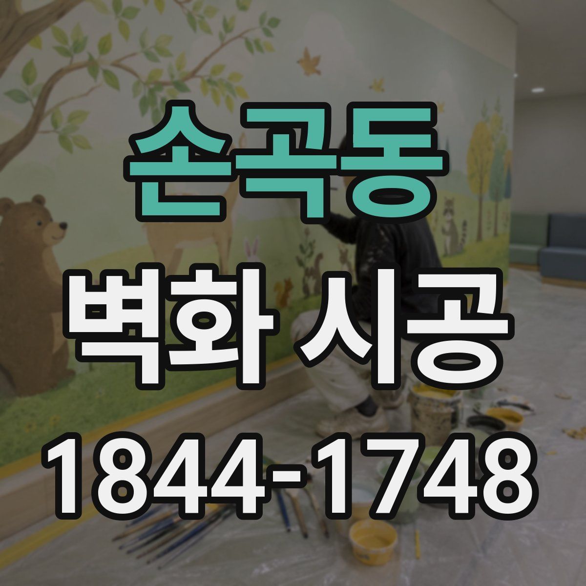 손곡동 벽화 시공