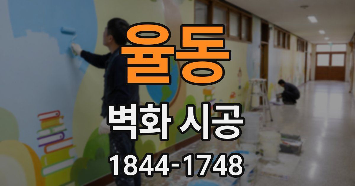 율동 벽화 시공