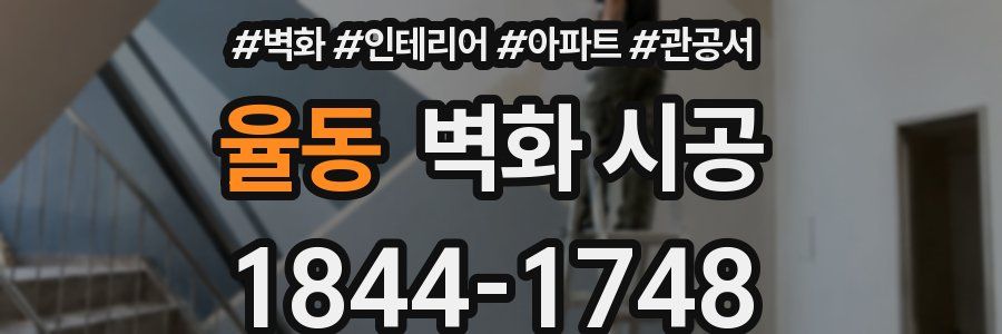 율동 벽화 시공