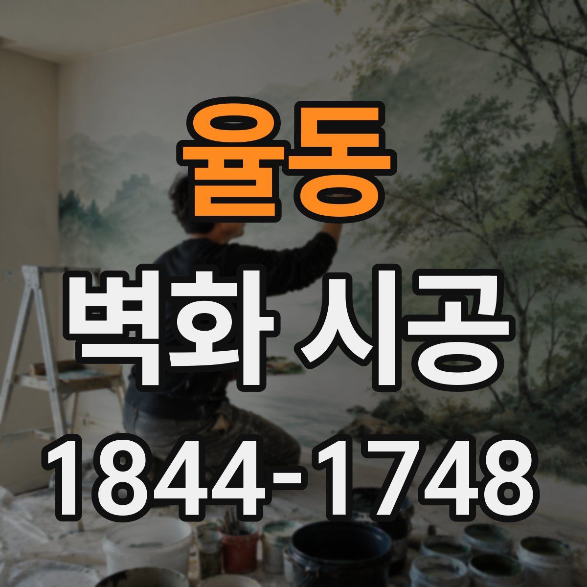 율동 벽화 시공