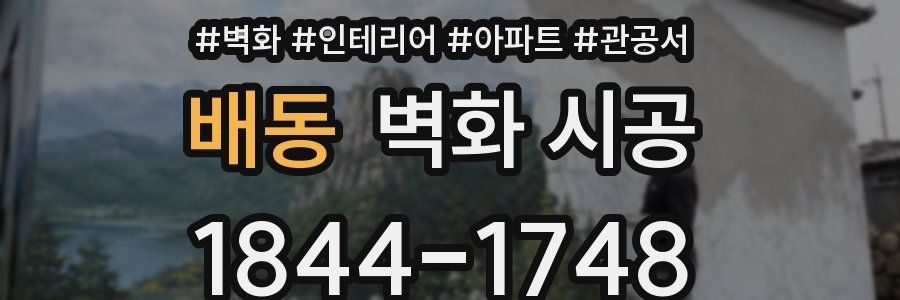 배동 벽화 시공