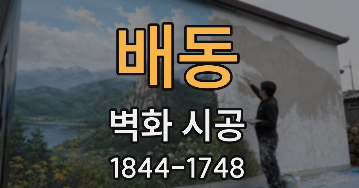 배동 벽화 시공