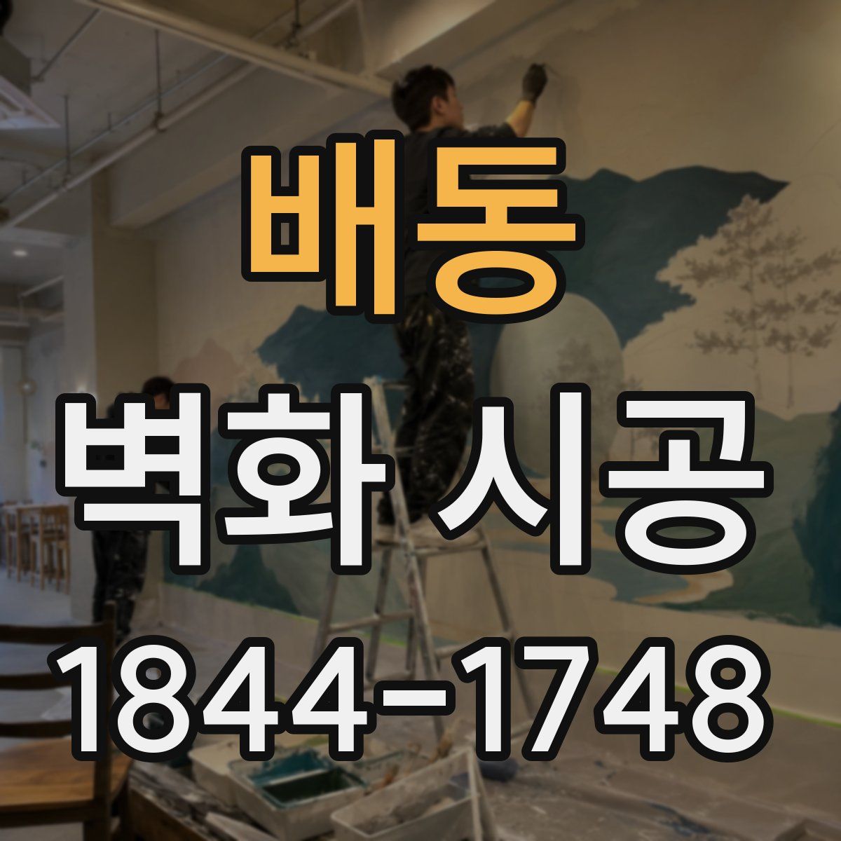 배동 벽화 시공