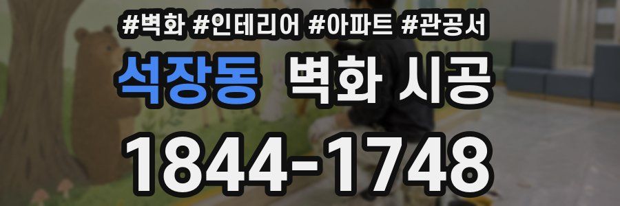 석장동 벽화 시공