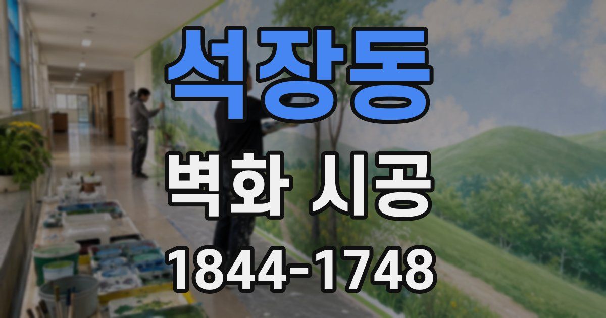 석장동 벽화 시공