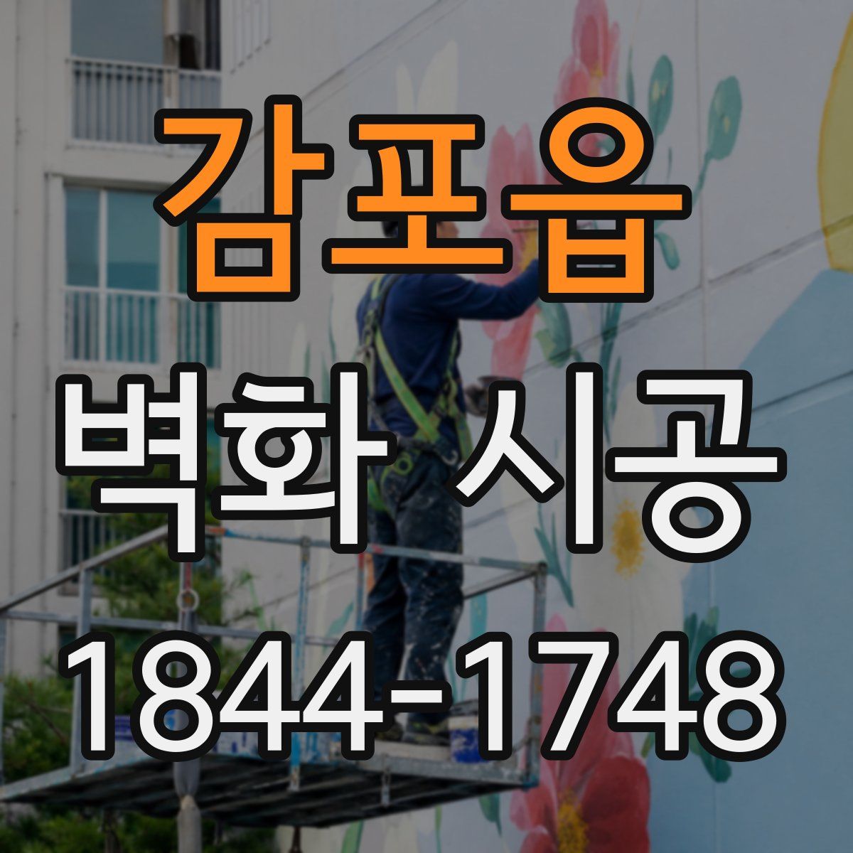 감포읍 벽화 시공