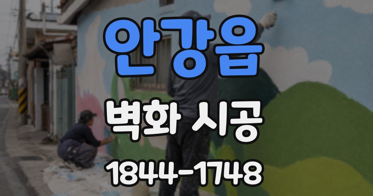 안강읍 벽화 시공