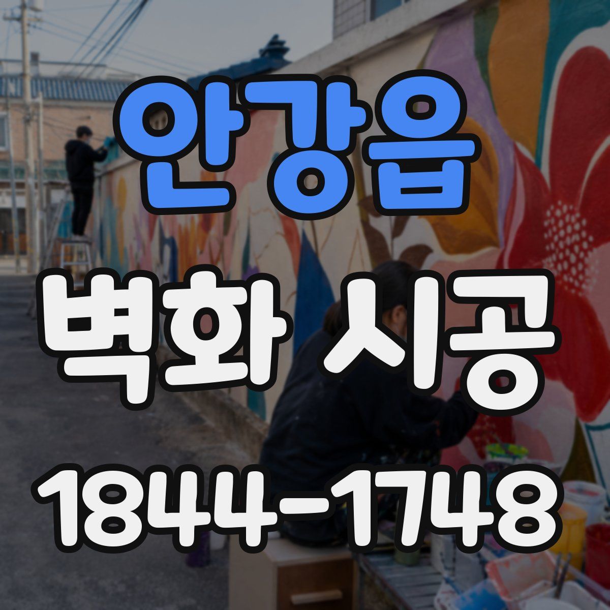 안강읍 벽화 시공