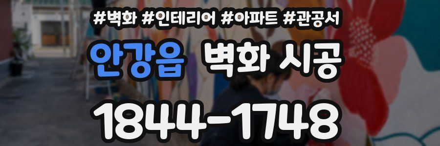 안강읍 벽화 시공