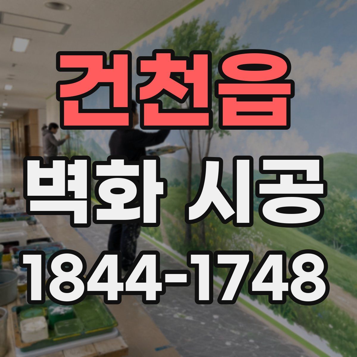 건천읍 벽화 시공