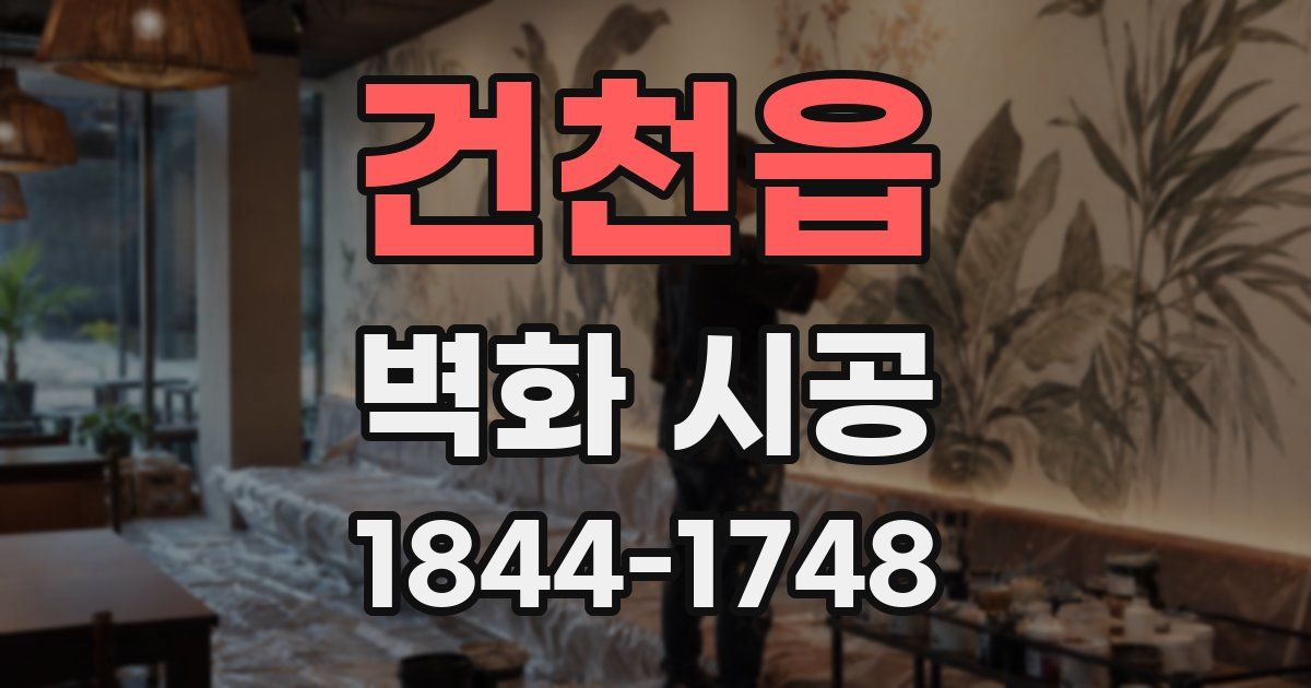 건천읍 벽화 시공