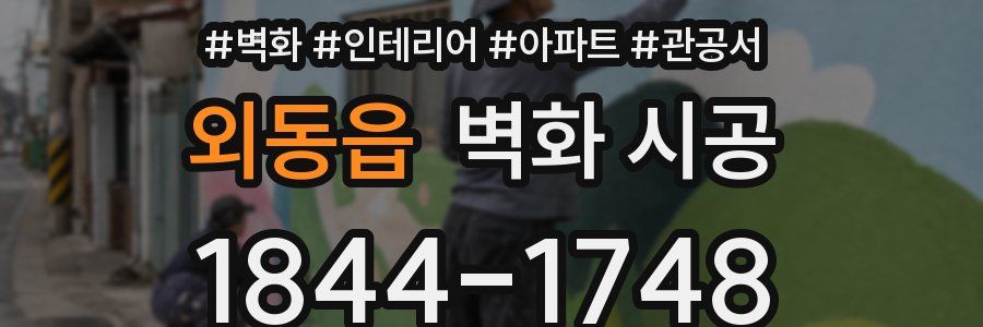 외동읍 벽화 시공