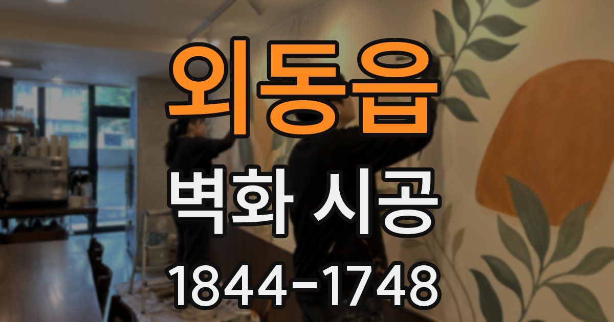 외동읍 벽화 시공