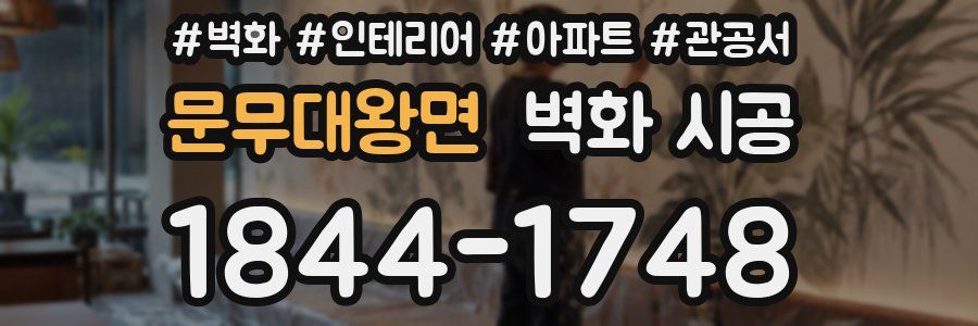 문무대왕면 벽화 시공