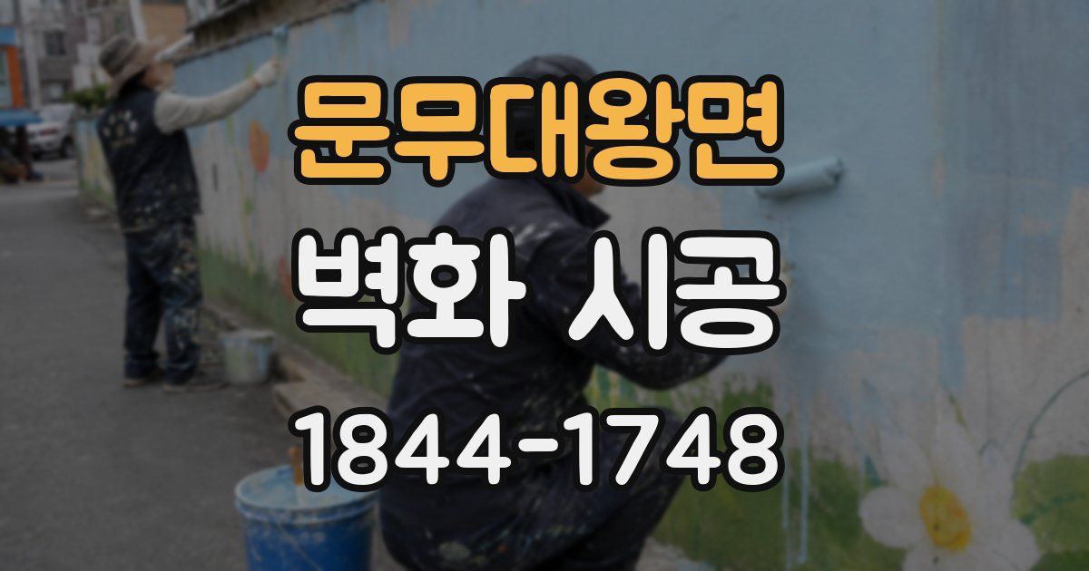문무대왕면 벽화 시공