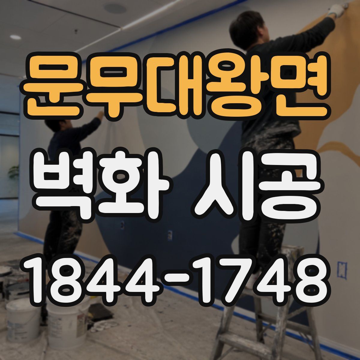 문무대왕면 벽화 시공
