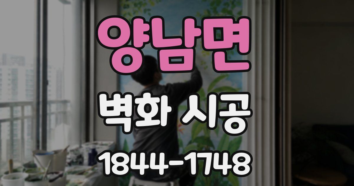 양남면 벽화 시공