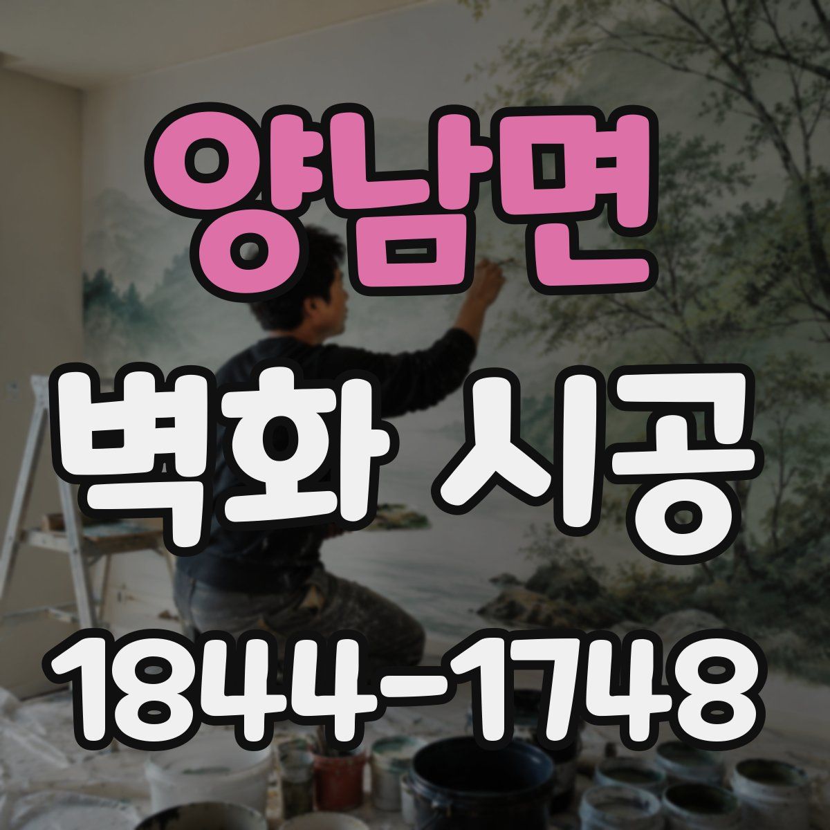 양남면 벽화 시공
