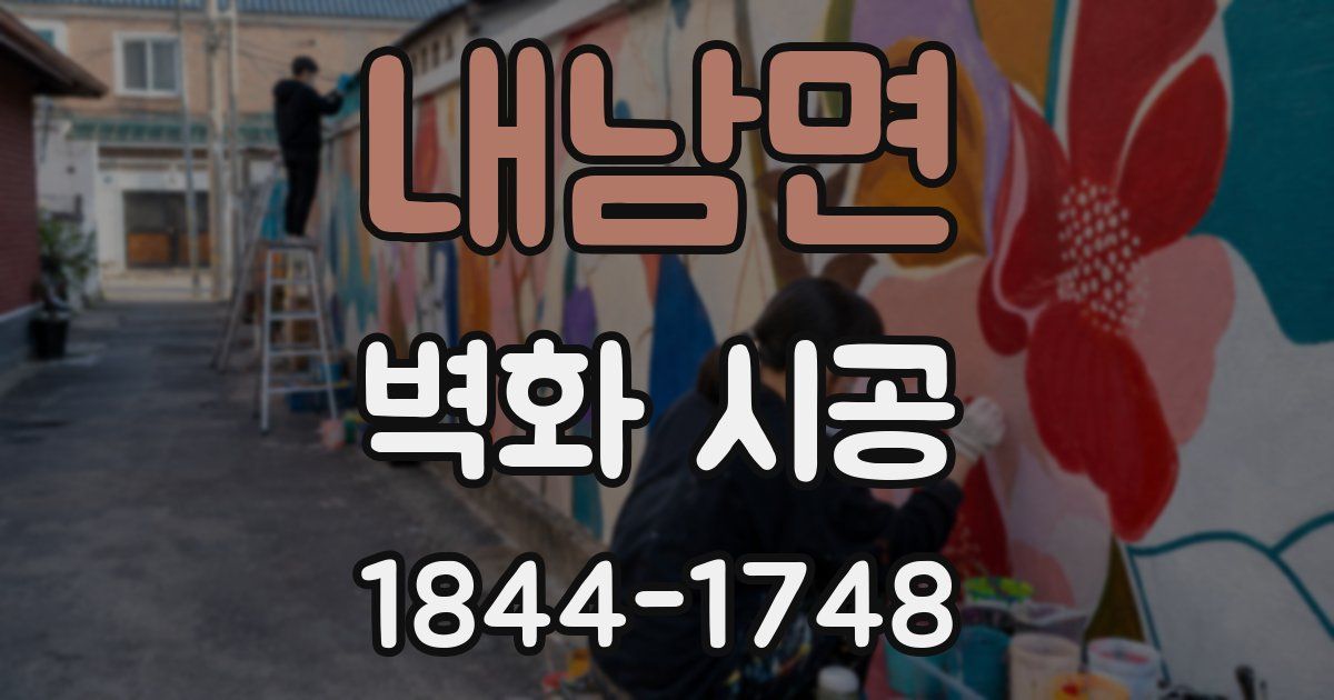 내남면 벽화 시공