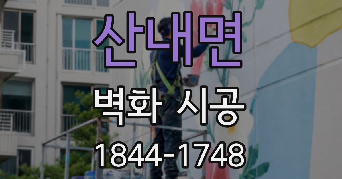 산내면 벽화 시공