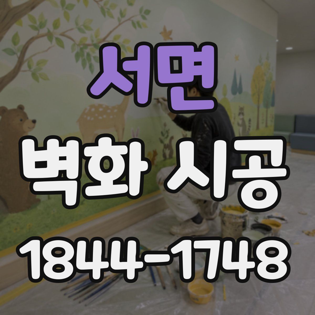 서면 벽화 시공