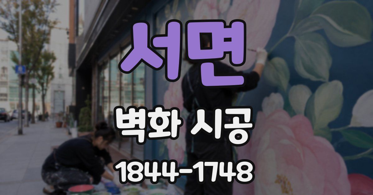 서면 벽화 시공