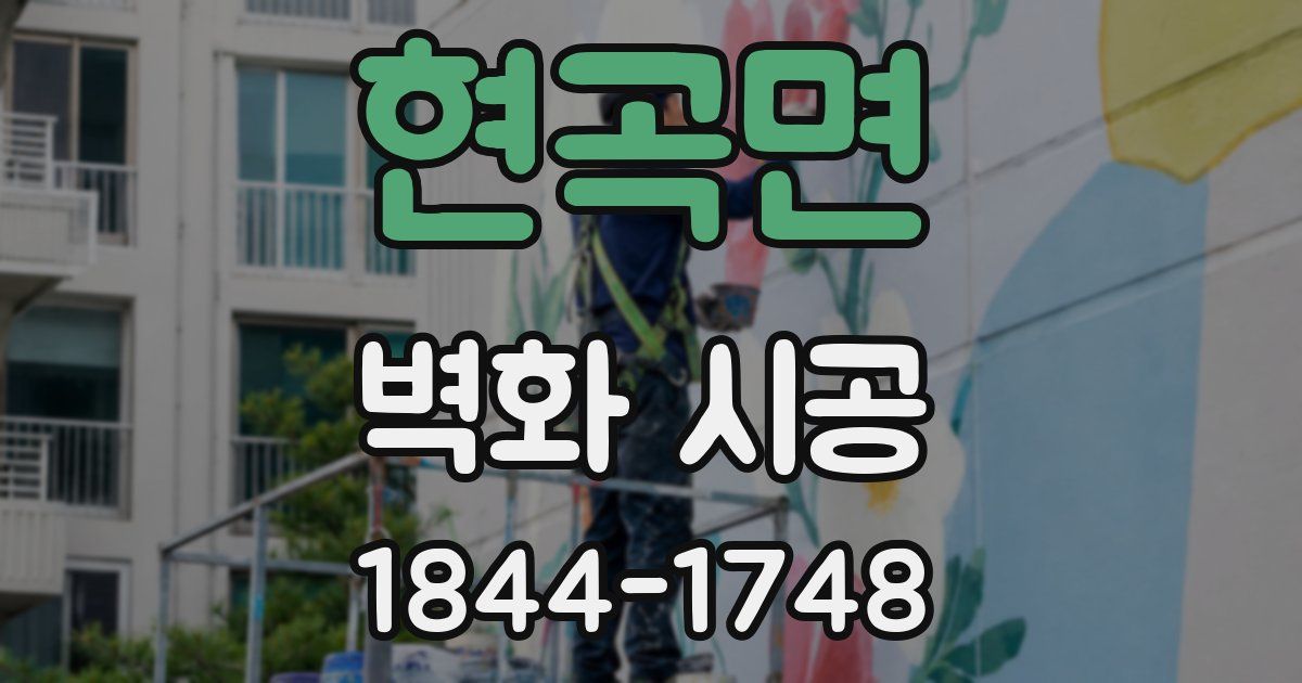 현곡면 벽화 시공