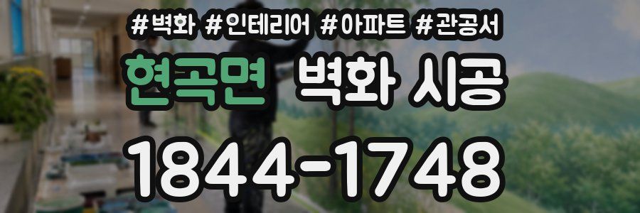 현곡면 벽화 시공