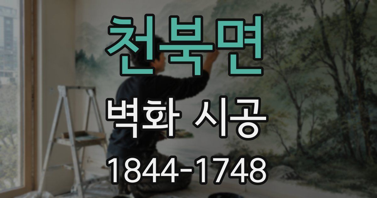 천북면 벽화 시공