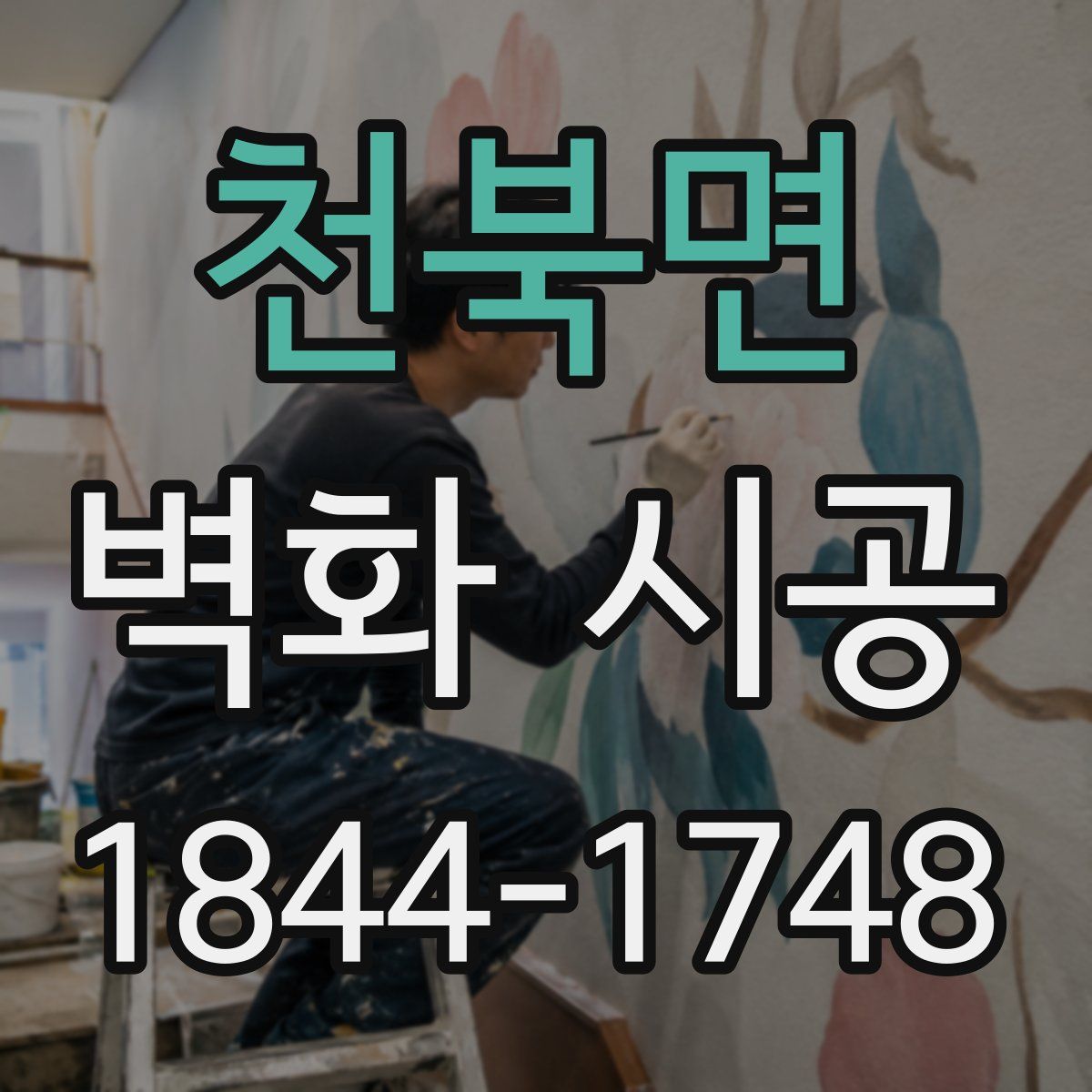 천북면 벽화 시공