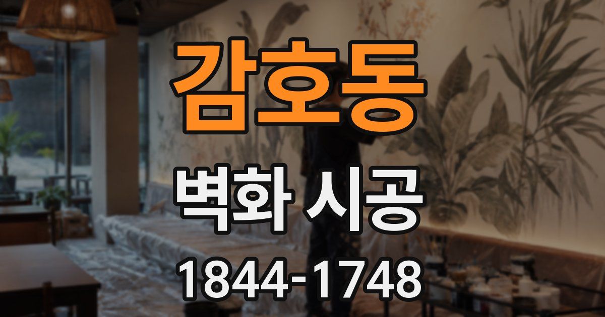 감호동 벽화 시공