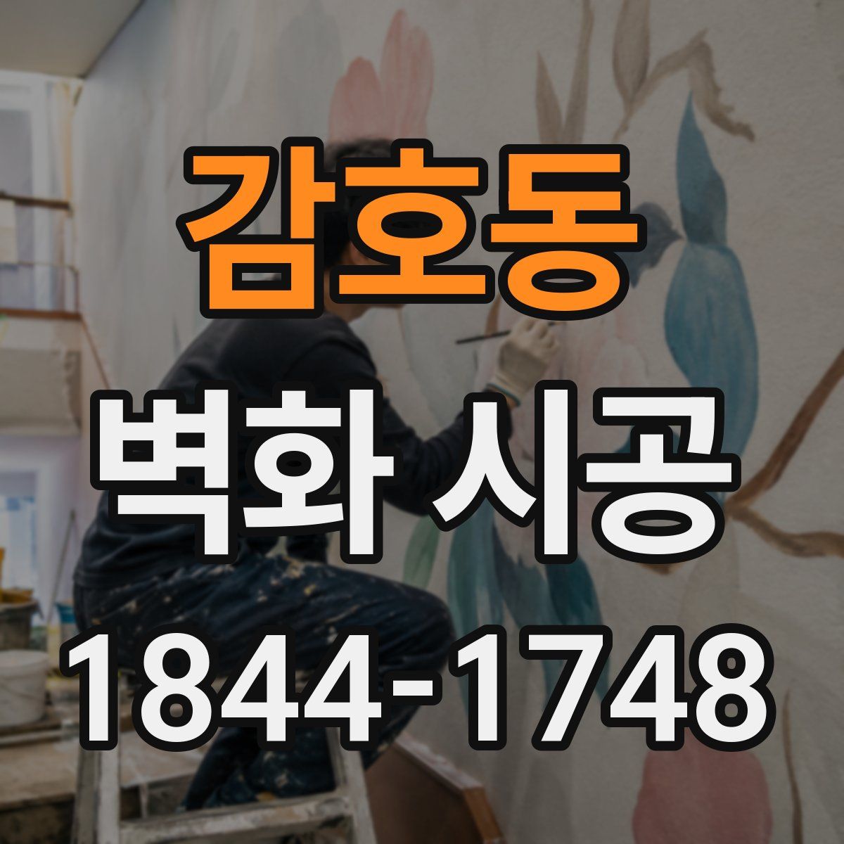 감호동 벽화 시공