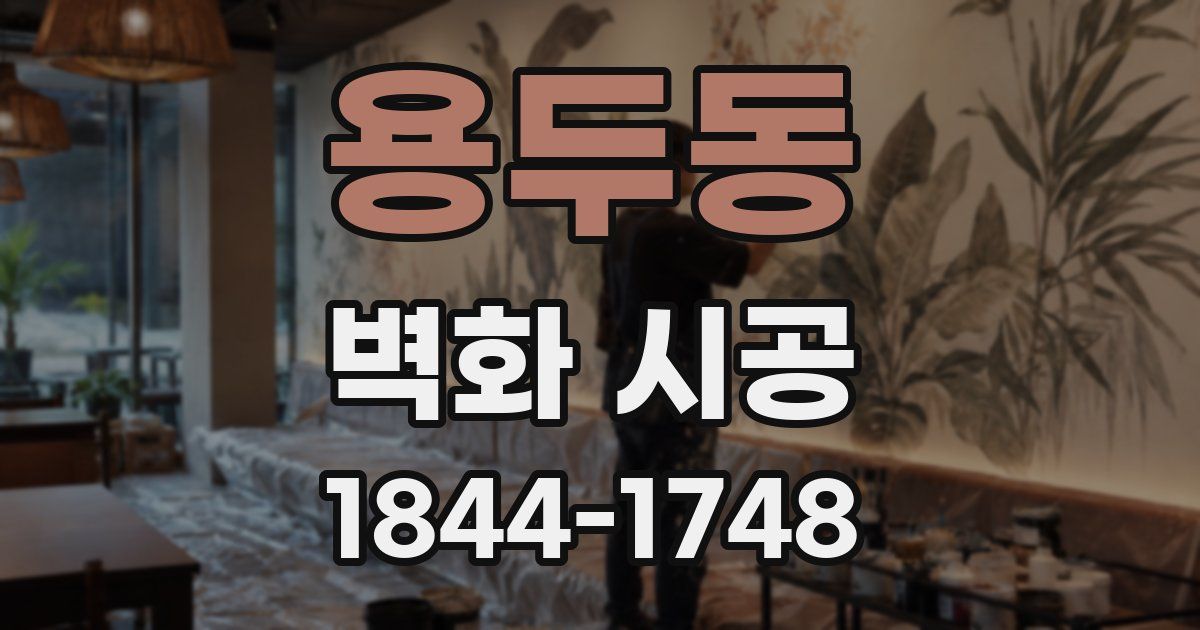 용두동 벽화 시공