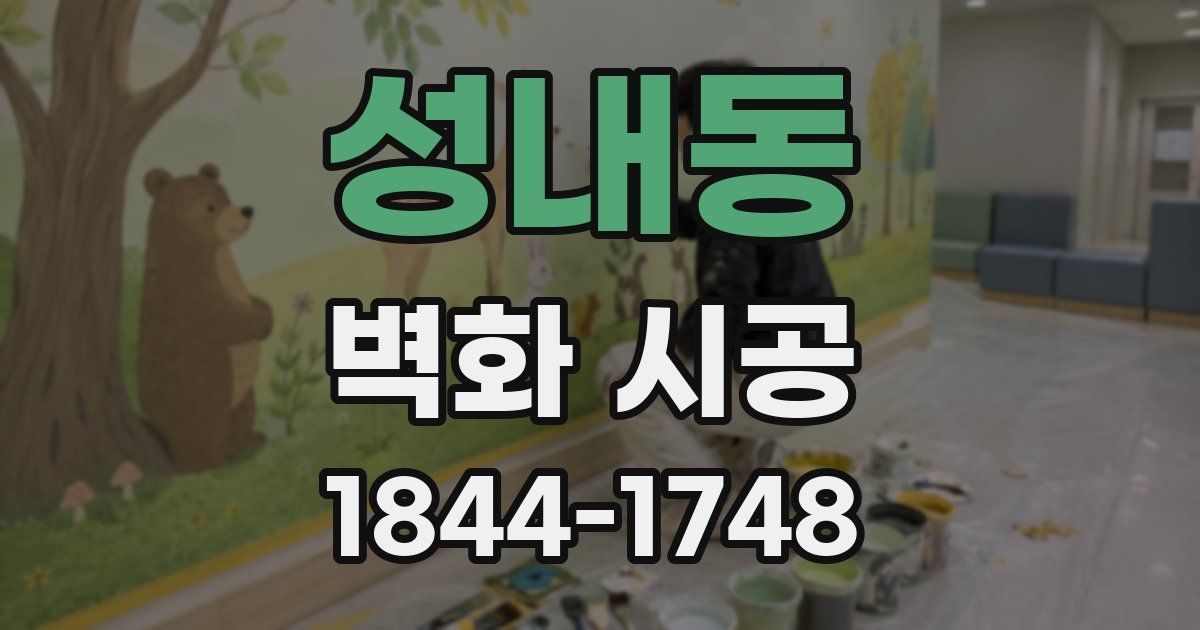 성내동 벽화 시공