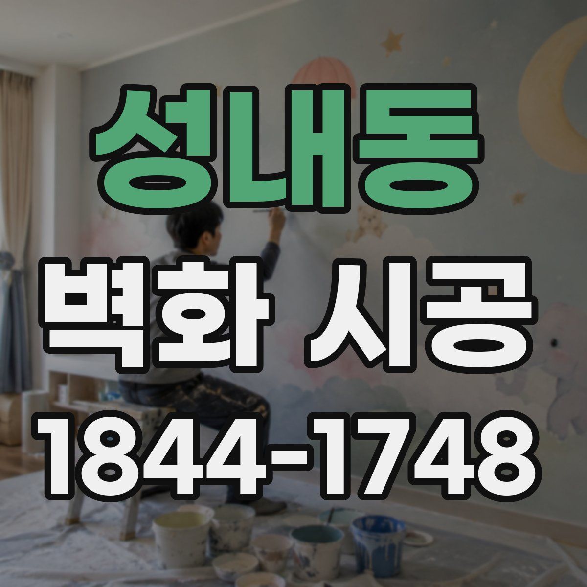 성내동 벽화 시공