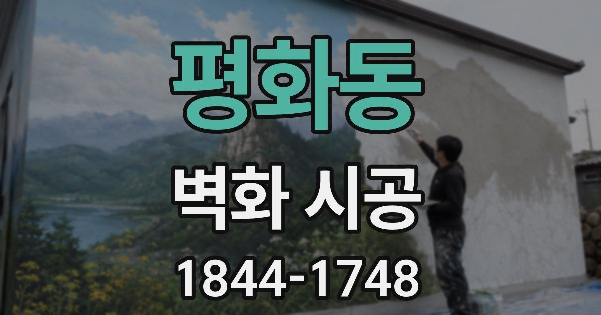 평화동 벽화 시공