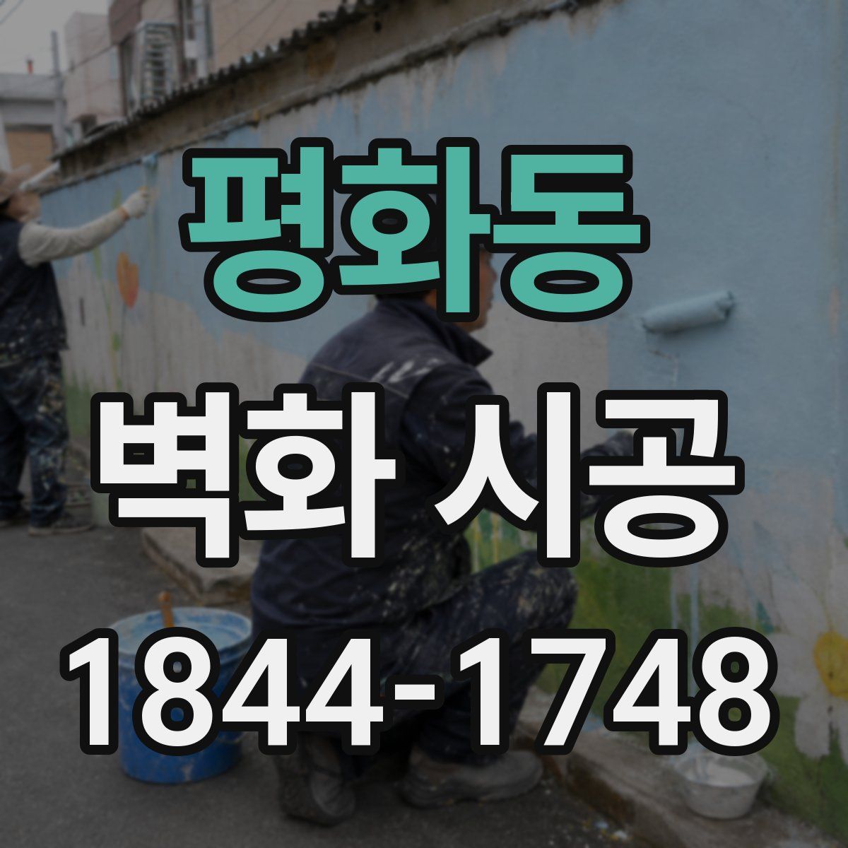 평화동 벽화 시공